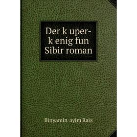 Книга Der ḳuper-ḳenig fun Sibir roman
Книга Der ḳuper-ḳenig fun Sibir roman