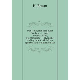 Книга Dos familyen ḳokh-bukh bearbey e nokh Ameriḳanishe, Frantsoyzishe, I alyenishe un Day she ḳokh-bikher spetsyel far der Yidisher ḳikh
Книга Dos familyen ḳokh-bukh bearbey e nokh Ameriḳanishe, Frantsoyzishe, I alyenishe un Day she ḳokh-bikher spetsyel far der Yidisher ḳikh