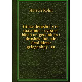 Книга Ginze derashot ṿe-raayonot = oytsres̀ ideen un gedanḳen : droshes̀ far . ale fershidene gelegenhay en
Книга Ginze derashot ṿe-raayonot = oytsres̀ ideen un gedanḳen : droshes̀ far . ale fershidene gelegenhay en