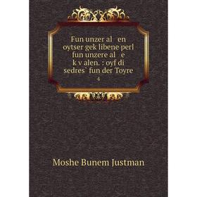 Книга Fun unzer al en oytser geḳlibene perl fun unzere al e ḳṿalen. : oyf di sedres̀ fun der Toyre4
Книга Fun unzer al en oytser geḳlibene perl fun unzere al e ḳṿalen. : oyf di sedres̀ fun der Toyre4