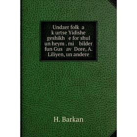 Книга Undzer folḳ a ḳurtse Yidishe geshikh e for shul un heym. mi bilder fun Gus aṿ Dore, A. Liliyen, un andere
Книга Undzer folḳ a ḳurtse Yidishe geshikh e for shul un heym. mi bilder fun Gus aṿ Dore, A. Liliyen, un andere