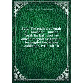 Книга Sefer Tseʼenah u-reʼenah al amishah umshe Torah im haf arot ve- amesh megilot ve-targum le-megilot be-lashon Ashkenaz, Ivri ait h
Книга Sefer Tseʼenah u-reʼenah al amishah umshe Torah im haf arot ve- amesh megilot ve-targum le-megilot be-lashon Ashkenaz, Ivri ait h