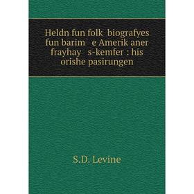 Книга Heldn fun folḳ biografyes fun barim e Ameriḳaner frayhay s-kemfer : his orishe pasirungen
Книга Heldn fun folḳ biografyes fun barim e Ameriḳaner frayhay s-kemfer : his orishe pasirungen