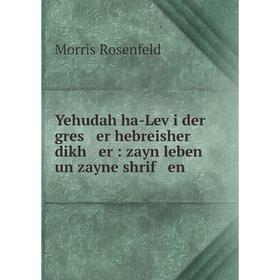 Книга Yehudah ha-Leṿi der gres er hebreisher dikh er: zayn leben un zayne shrif en
Книга Yehudah ha-Leṿi der gres er hebreisher dikh er: zayn leben un zayne shrif en