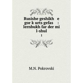 Книга Rusishe geshikh e gor ḳurts gefas: lernbukh far der mi l-shul1. M.N. Pokrovski
Книга Rusishe geshikh e gor ḳurts gefas: lernbukh far der mi l-shul1. M.N. Pokrovski