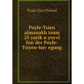Книга Poyle-Tsien almanakh tsum 25 yoriḳn yoyvl fun der Poyle-Tsiyen-baṿegung. Poale Zion Poland
Книга Poyle-Tsien almanakh tsum 25 yoriḳn yoyvl fun der Poyle-Tsiyen-baṿegung. Poale Zion Poland