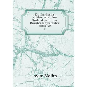 Книга Ḳa herina his orisher roman fun Rusland un fun der Rusisher Ḳayzerlikher dinas ye1
Книга Ḳa herina his orisher roman fun Rusland un fun der Rusisher Ḳayzerlikher dinas ye1