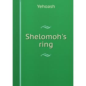 Книга Shelomoh's ring 
Книга Shelomoh's ring