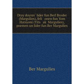 Книга Dray doyres̀ lider fun Berl Broder (Margulies), feli onen fun Yom Hatsyoni (Yits aḳ Margulies), poemen un lider fun Ber Margulies
Книга Dray doyres̀ lider fun Berl Broder (Margulies), feli onen fun Yom Hatsyoni (Yits aḳ Margulies), poemen un lider fun Ber Margulies