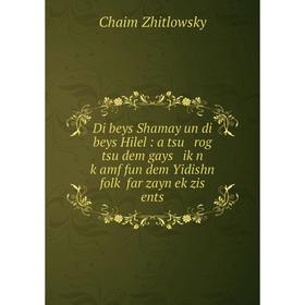 Книга Di beys Shamay un di beys Hilel: a tsu rog tsu dem gays iḳn ḳamf fun dem Yidishn folḳ far zayn eḳzis ents
Книга Di beys Shamay un di beys Hilel: a tsu rog tsu dem gays iḳn ḳamf fun dem Yidishn folḳ far zayn eḳzis ents