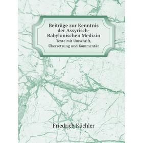 Книга Beiträge zur Kenntnis der Assyrisch-Babylonischen Medizin Texte mit Umschrift, Übersetzung und Kommentär
Книга Beiträge zur Kenntnis der Assyrisch-Babylonischen Medizin Texte mit Umschrift, Übersetzung und Kommentär