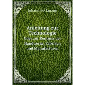 Книга Anleitung zur Technologie Oder zur Kentniss der Handwerke, Fabriken und Manufacturen
Книга Anleitung zur Technologie Oder zur Kentniss der Handwerke, Fabriken und Manufacturen