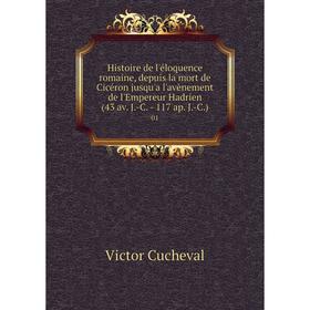Книга Histoire de l'éloquence romaine, depuis la mort de Cicéron jusqu'a l'avènement de l'Empereur Hadrien (43 av. J.-C. - 117 ap. J.-C.) 01
Книга Histoire de l'éloquence romaine, depuis la mort de Cicéron jusqu'a l'avènement de l'Empereur Hadrien (43 av. J.-C. - 117 ap. J.-C.) 01