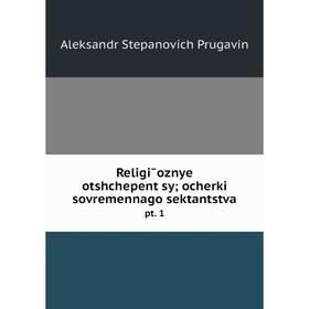 Книга Religīoznye otshchepent͡sy; ocherki sovremennago sektantstvapt. 1. Aleksandr Stepanovich Prugavin
Книга Religīoznye otshchepent͡sy; ocherki sovremennago sektantstvapt. 1. Aleksandr Stepanovich Prugavin