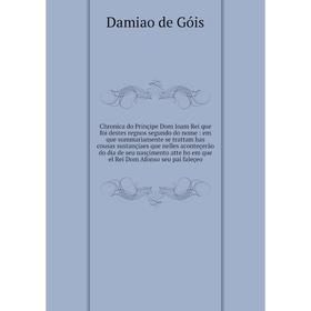 Книга Chronica do Prinçipe Dom Ioam Rei que foi destes regnos segundo do nome: em que summariamente se trattam has cousas sustançiaes que nelles acont
Книга Chronica do Prinçipe Dom Ioam Rei que foi destes regnos segundo do nome: em que summariamente se trattam has cousas sustançiaes que nelles acont