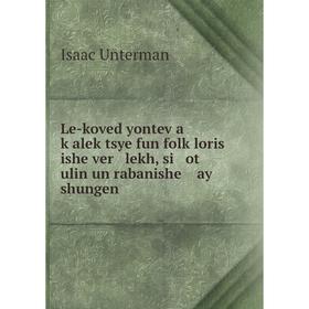 Книга Le-koved yontev a ḳaleḳtsye fun folḳloris ishe ver lekh, si ot ulin un rabanishe ay shungen
Книга Le-koved yontev a ḳaleḳtsye fun folḳloris ishe ver lekh, si ot ulin un rabanishe ay shungen
