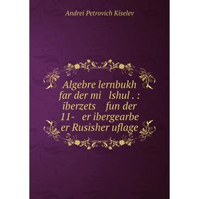 Книга Algebre lernbukh far der mi lshul. : iberzets fun der 11- er ibergearbe er Rusisher uflage
Книга Algebre lernbukh far der mi lshul. : iberzets fun der 11- er ibergearbe er Rusisher uflage