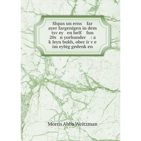 Книга Shpas un erns far ayer fargenigen in dem tsṿey en helf fun 20s n yorhunder: a ḳleyn bukh, ober ir ṿe im eybig gedenḳen
Книга Shpas un erns far ayer fargenigen in dem tsṿey en helf fun 20s n yorhunder: a ḳleyn bukh, ober ir ṿe im eybig gedenḳen