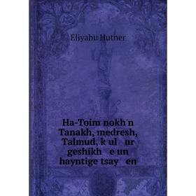 Книга Ha-Toim nokh'n Tanakh, medresh, Talmud, ḳul ur geshikh e un hayntige tsay en
Книга Ha-Toim nokh'n Tanakh, medresh, Talmud, ḳul ur geshikh e un hayntige tsay en