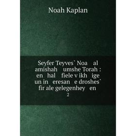 Книга Seyfer Teyves̀ Noa al amishah umshe Torah: en hal fiele ṿikh ige un in eresan e droshes̀ fir ale gelegenhey en. 2
Книга Seyfer Teyves̀ Noa al amishah umshe Torah: en hal fiele ṿikh ige un in eresan e droshes̀ fir ale gelegenhey en. 2