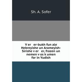 Книга Ṿer er-bukh fun ale Hebreyishe un Arameyish-Sirishe ṿer er, frazen un nemen ṿos ḳumen for in Yudish
Книга Ṿer er-bukh fun ale Hebreyishe un Arameyish-Sirishe ṿer er, frazen un nemen ṿos ḳumen for in Yudish