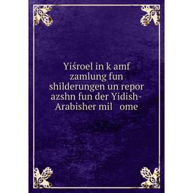 Книга Yiśroel in ḳamf zamlung fun shilderungen un repor azshn fun der Yidish-Arabisher mil ome
Книга Yiśroel in ḳamf zamlung fun shilderungen un repor azshn fun der Yidish-Arabisher mil ome