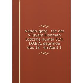 Книга Neben-geze tse der Ṿillyam Fishman lodzshe numer 519, IOBA gegrinde dos 18 en April 1
Книга Neben-geze tse der Ṿillyam Fishman lodzshe numer 519, IOBA gegrinde dos 18 en April 1