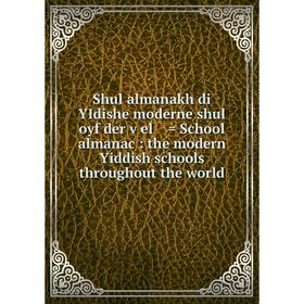 Книга Shul almanakh di YIdishe moderne shul oyf der ṿel = School almanac: the modern Yiddish schools throughout the world
Книга Shul almanakh di YIdishe moderne shul oyf der ṿel = School almanac: the modern Yiddish schools throughout the world