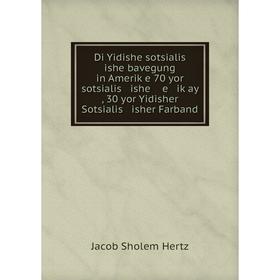 Книга Di Yidishe sotsialis ishe bavegung in Ameriḳe 70 yor sotsialis ishe e iḳay , 30 yor Yidisher Sotsialis isher Farband
Книга Di Yidishe sotsialis ishe bavegung in Ameriḳe 70 yor sotsialis ishe e iḳay , 30 yor Yidisher Sotsialis isher Farband