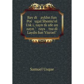 Книга Bay di aykhn fun Por ugal Shemuʼel Usḳi, zayn tḳufe un zayn rays tsu di Laydn fun Yisroel
Книга Bay di aykhn fun Por ugal Shemuʼel Usḳi, zayn tḳufe un zayn rays tsu di Laydn fun Yisroel