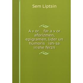 Книга A ṿor far a ṿor aforizmen, epigramen, lider un humoris ish-sa irishe ferzn
Книга A ṿor far a ṿor aforizmen, epigramen, lider un humoris ish-sa irishe ferzn