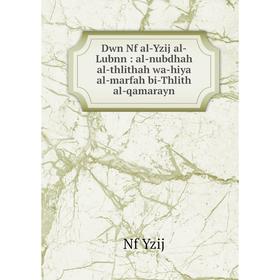 Книга Dwn Nf al-Yzij al-Lubnn : al-nubdhah al-thlithah wa-hiya al-marfah bi-Thlith al-qamarayn
Книга Dwn Nf al-Yzij al-Lubnn : al-nubdhah al-thlithah wa-hiya al-marfah bi-Thlith al-qamarayn