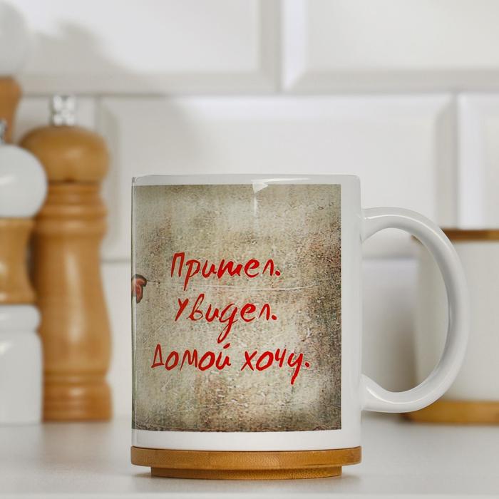 Кружка "Пришёл. Увидел. Домой хочу", с нанесением
Кружка "Пришёл. Увидел. Домой хочу", с нанесением