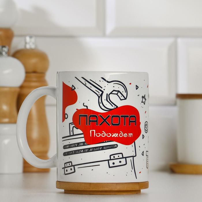 Кружка "Пахота подождёт", с нанесением
Кружка "Пахота подождёт", с нанесением