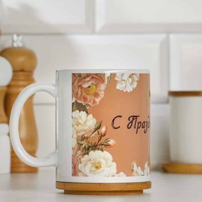 Кружка "С праздником весны!", с нанесением
Кружка "С праздником весны!", с нанесением