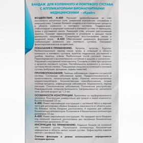Бандаж для коленного и локтевого сустава с аппликаторами биомагнитными медицинскими - "Крейт" А-400 №2 
Бандаж для коленного и локтевого сустава с аппликаторами биомагнитными медицинскими - "Крейт" А-400 №2