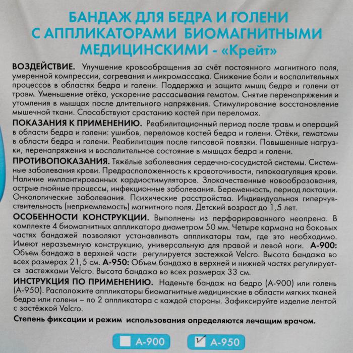 Бандаж для бедра и голени с аппликаторами биомагнитными медицинскими - "Крейт" А-950/Б №3
Бандаж для бедра и голени с аппликаторами биомагнитными медицинскими - "Крейт" А-950/Б №3