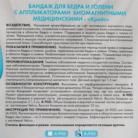 Бандаж для бедра и голени с аппликаторами биомагнитными медицинскими - "Крейт" А-950/С №3
Бандаж для бедра и голени с аппликаторами биомагнитными медицинскими - "Крейт" А-950/С №3
