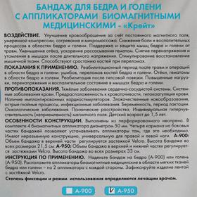 Бандаж для бедра и голени с аппликаторами биомагнитными медицинскими - "Крейт" А-950/С №4
Бандаж для бедра и голени с аппликаторами биомагнитными медицинскими - "Крейт" А-950/С №4