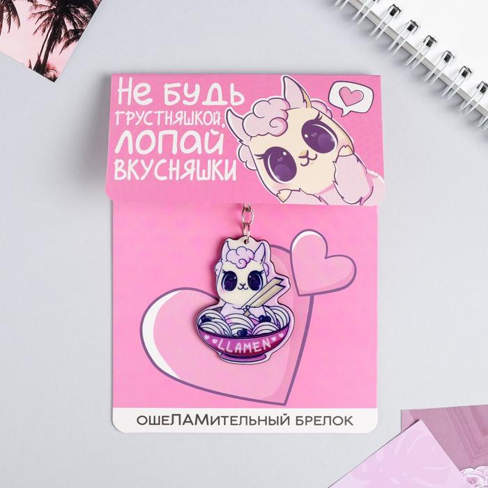 Брелок «Лама», 9,8 х 13,2 см
Брелок «Лама», 9,8 х 13,2 см