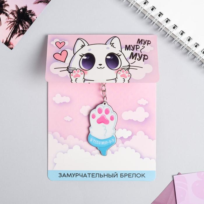 Брелок «Я тебя муррр», 9,8 х 13,2 см 
Брелок «Я тебя муррр», 9,8 х 13,2 см
