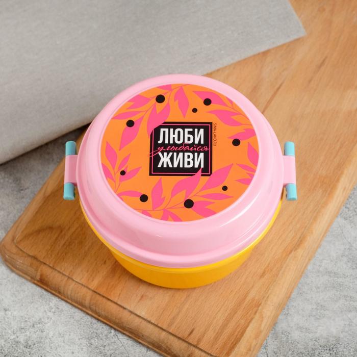 Ланч-бокс «Люби. Улыбайся. Живи», 800 мл
Ланч-бокс «Люби. Улыбайся. Живи», 800 мл