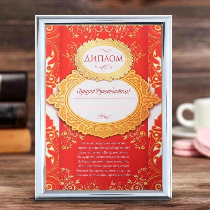 Диплом в рамке "Лучший руководитель", 15 х 20 см
Диплом в рамке "Лучший руководитель", 15 х 20 см