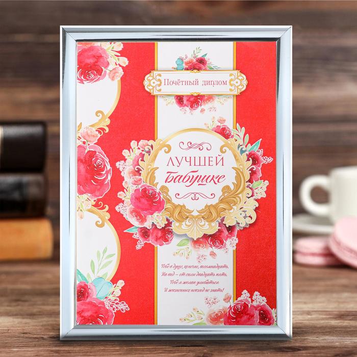 Диплом в рамке "Самая лучшая бабушка", 15 х 20 см
Диплом в рамке "Самая лучшая бабушка", 15 х 20 см