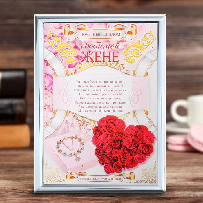 Диплом в рамке "Любимой жене", 15 х 20 см
Диплом в рамке "Любимой жене", 15 х 20 см