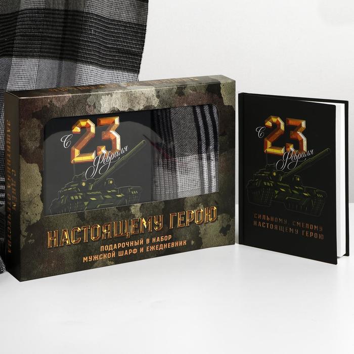 Набор "Настоящему герою", теплый шарф и ежедневник
Набор "Настоящему герою", теплый шарф и ежедневник