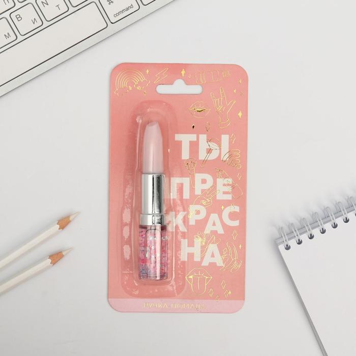 Ручка-помада с шейкером «Ты прекрасна»
Ручка-помада с шейкером «Ты прекрасна»