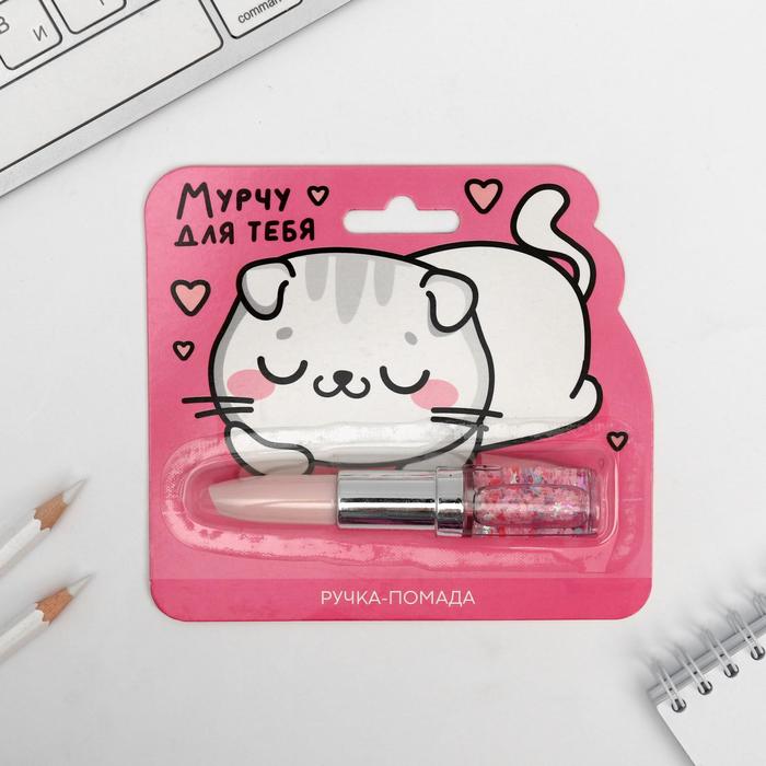 Ручка-помада с шейкером «Мурчу для тебя»
Ручка-помада с шейкером «Мурчу для тебя»