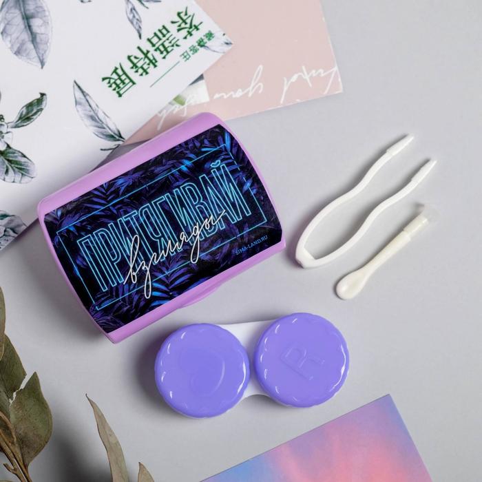 Набор для контактных линз с зеркалом «Притягивай взгляды», 3 предмета, 6,5 х 5,5 см
Набор для контактных линз с зеркалом «Притягивай взгляды», 3 предмета, 6,5 х 5,5 см