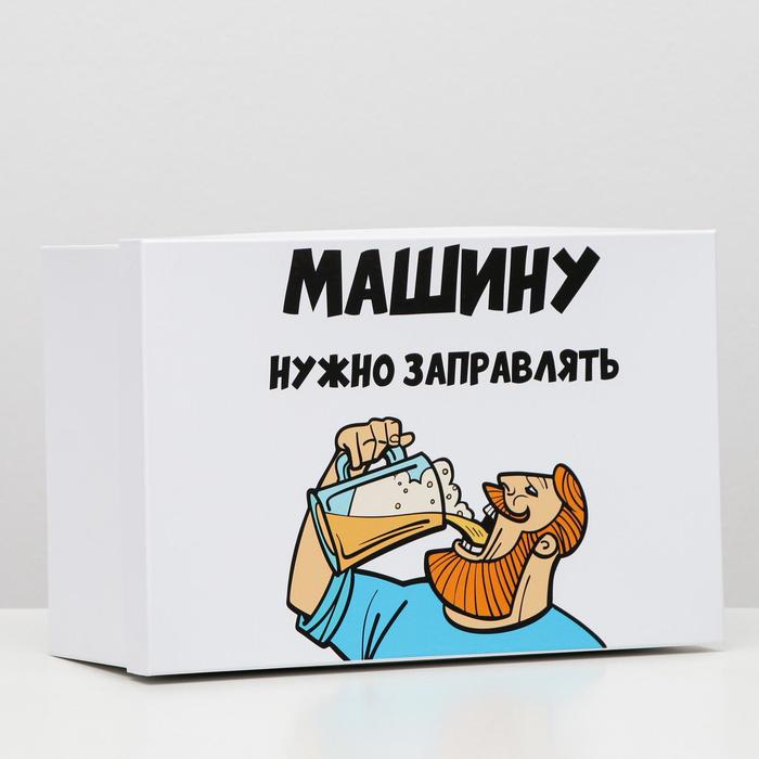 Подарочная коробка с приколами "Машину нужно заправлять", 30,5 х 20 х 13 см
Подарочная коробка с приколами "Машину нужно заправлять", 30,5 х 20 х 13 см